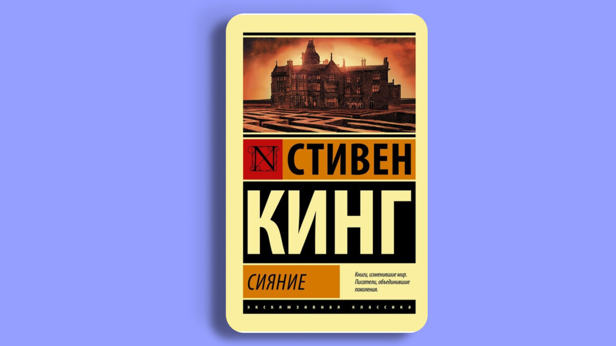 «Сияние»