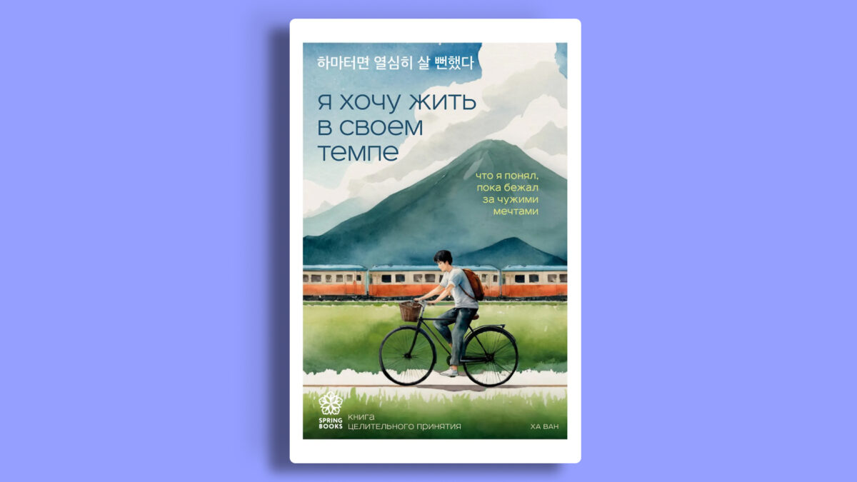 «Я хочу жить в своём темпе», Ха Ван