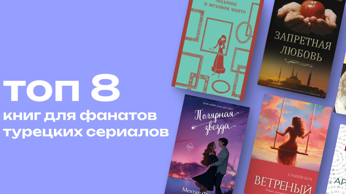 Книги для фанатов турдизи: топ-8 романов турецких авторов, от которых невозможно оторваться