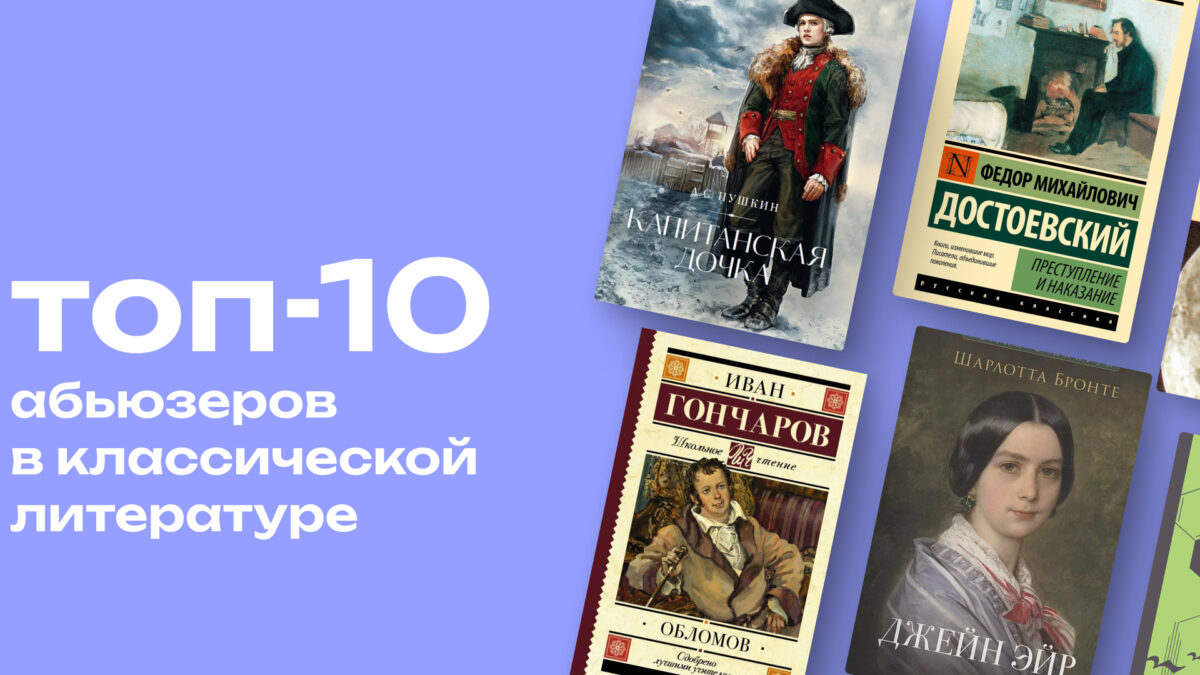 Главные ред-флаги: топ-10 абьюзеров в классической литературе