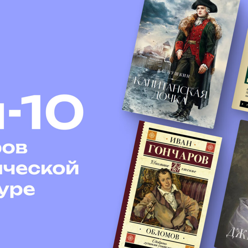 Главные ред-флаги: топ-10 абьюзеров в классической литературе