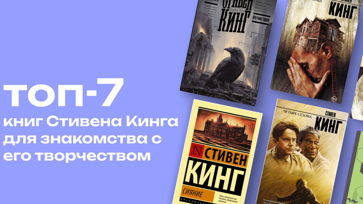 С какой книги начать знакомство с творчеством Стивена Кинга: топ-7 романов для «чайников»