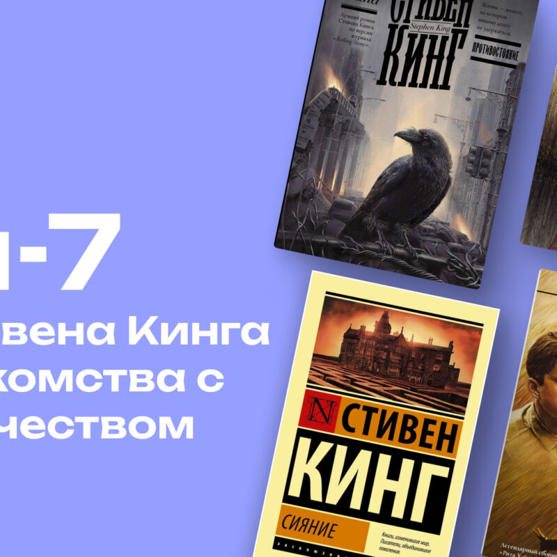 С какой книги начать знакомство с творчеством Стивена Кинга: топ-7 романов для «чайников»