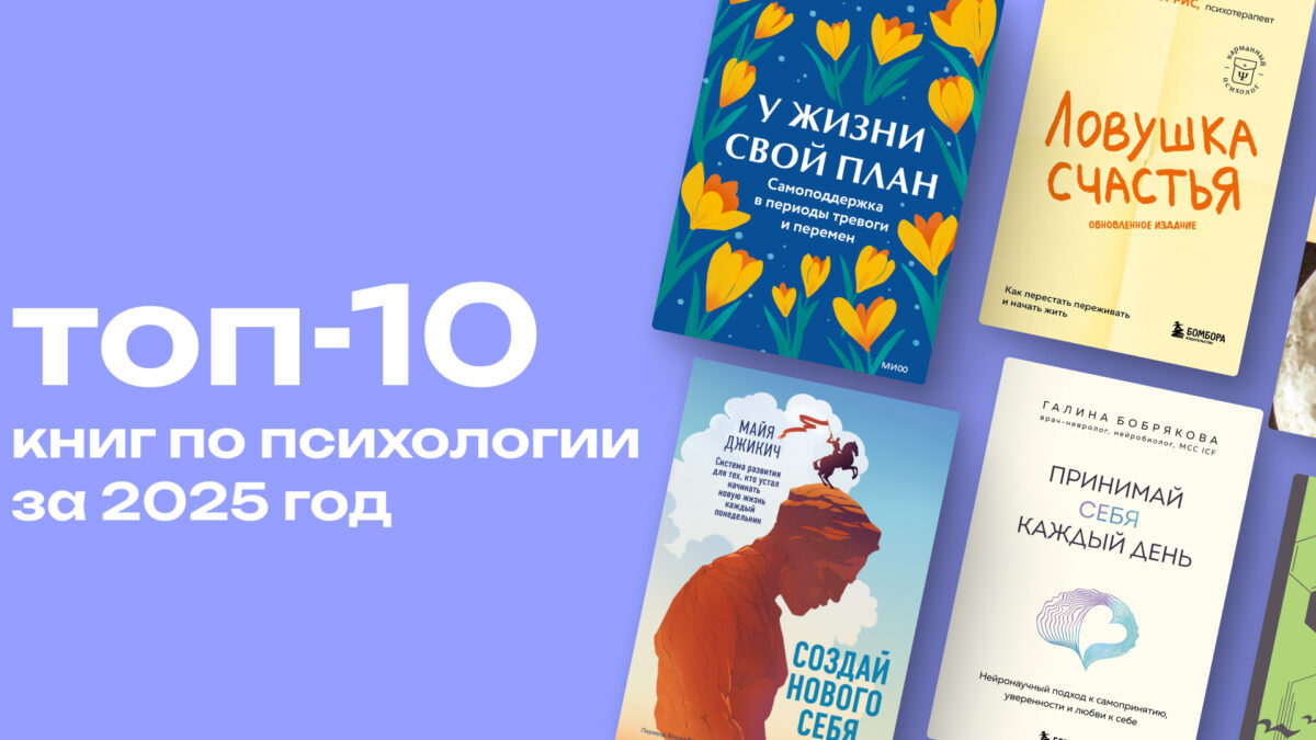 Как избавиться от перфекционизма и полюбить себя: топ-10 книг по психологии за 2025 год