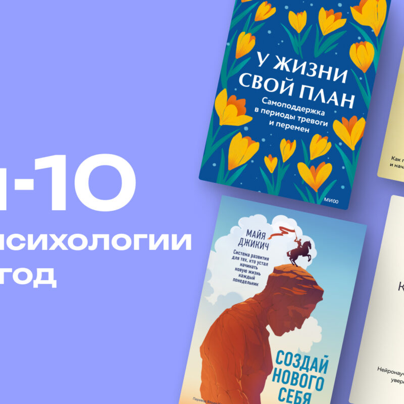 Как избавиться от перфекционизма и полюбить себя: топ-10 книг по психологии за 2025 год