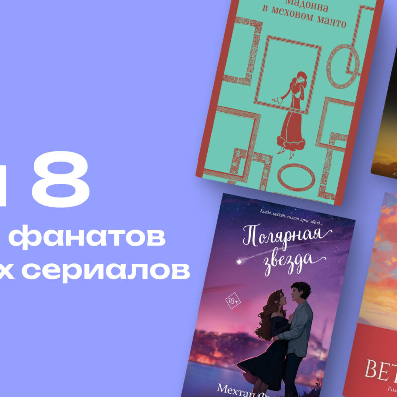 Книги для фанатов турдизи: топ-8 романов турецких авторов, от которых невозможно оторваться