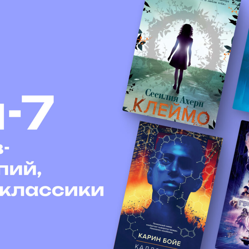 После Оруэлла: топ-7 романов-антиутопий о тотальном контроле и потере себя