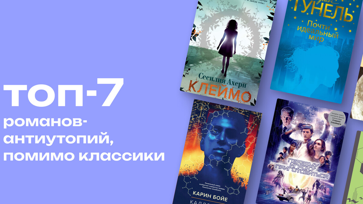 После Оруэлла: топ-7 романов-антиутопий о тотальном контроле и потере себя