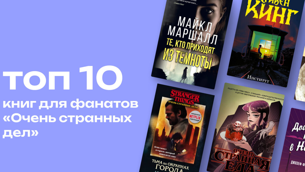 Без ума от «Очень странных дел»: топ-10 книг для фанатов сериала