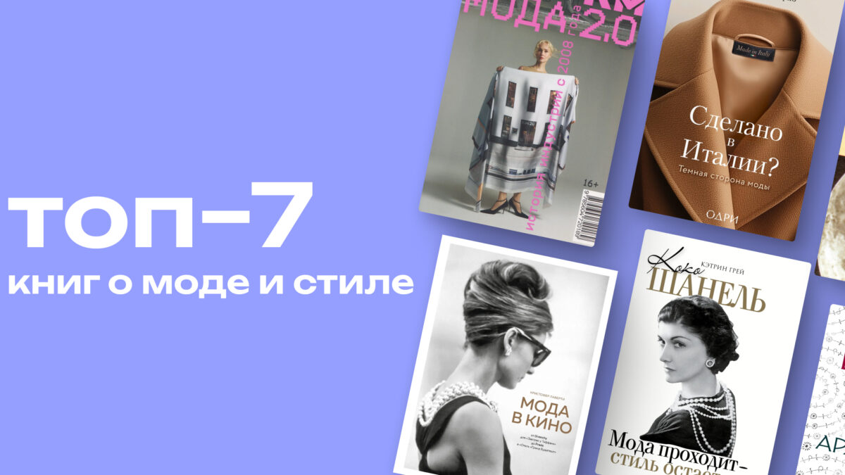 Взломать индустрию моды: 7 книг о том, как на самом деле работают стиль и роскошь 