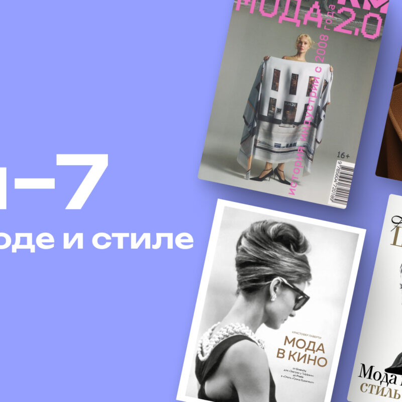 Взломать индустрию моды: 7 книг о том, как на самом деле работают стиль и роскошь 