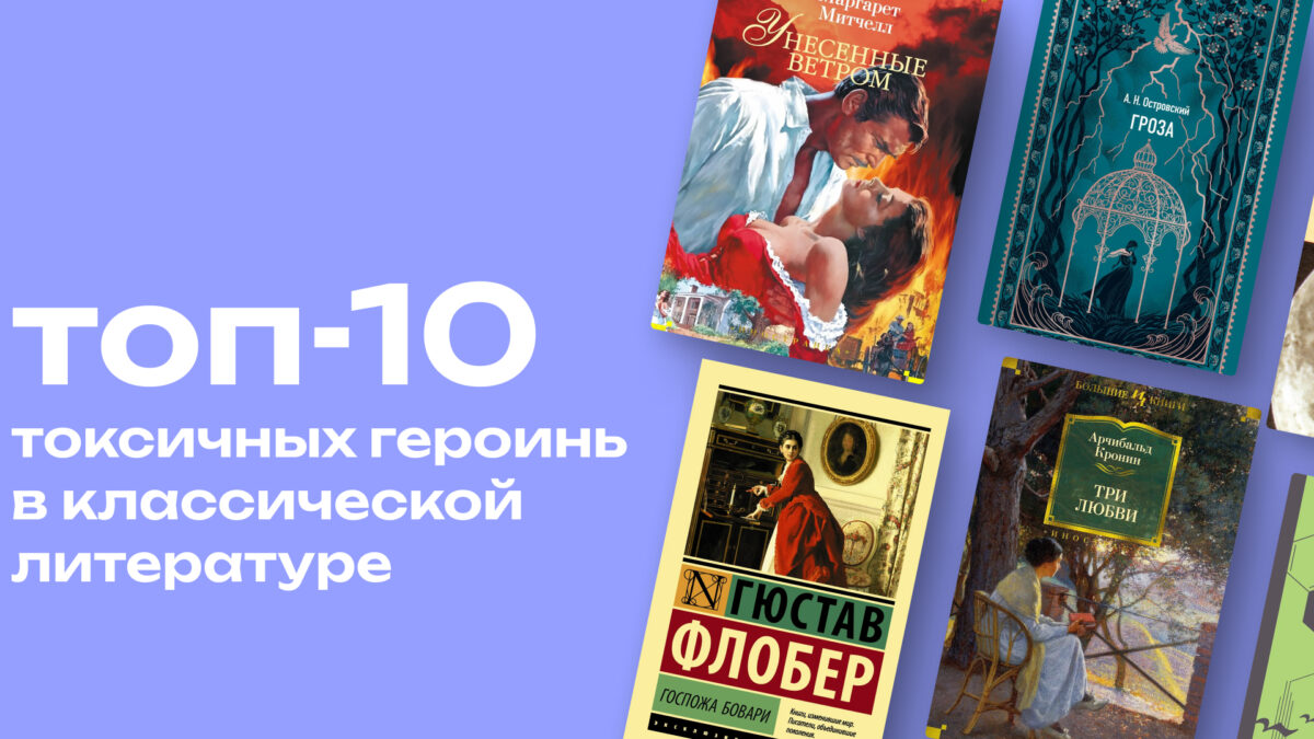 Психопатки, истерички и изменщицы: топ-10 женских ред-флагов в литературе 