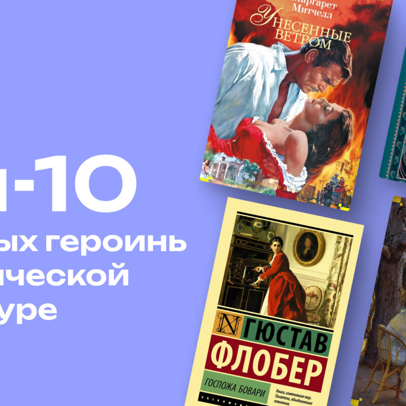Психопатки, истерички и изменщицы: топ-10 женских ред-флагов в литературе 