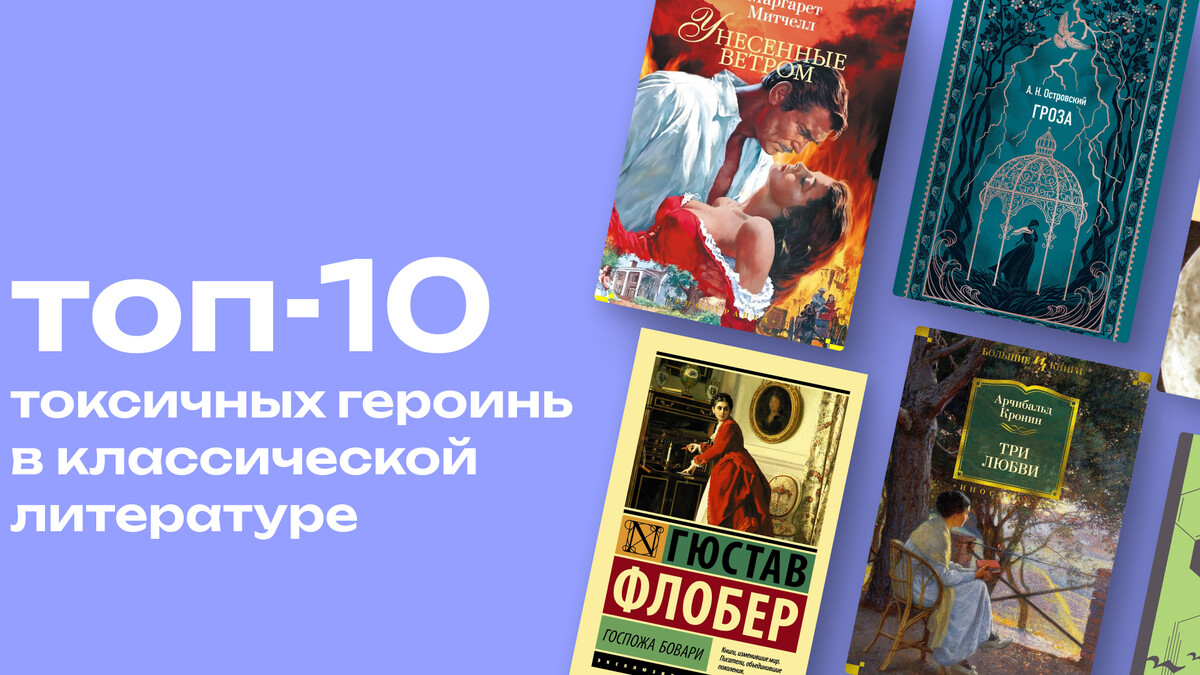Психопатки, истерички и изменщицы: топ-10 женских ред-флагов в литературе 