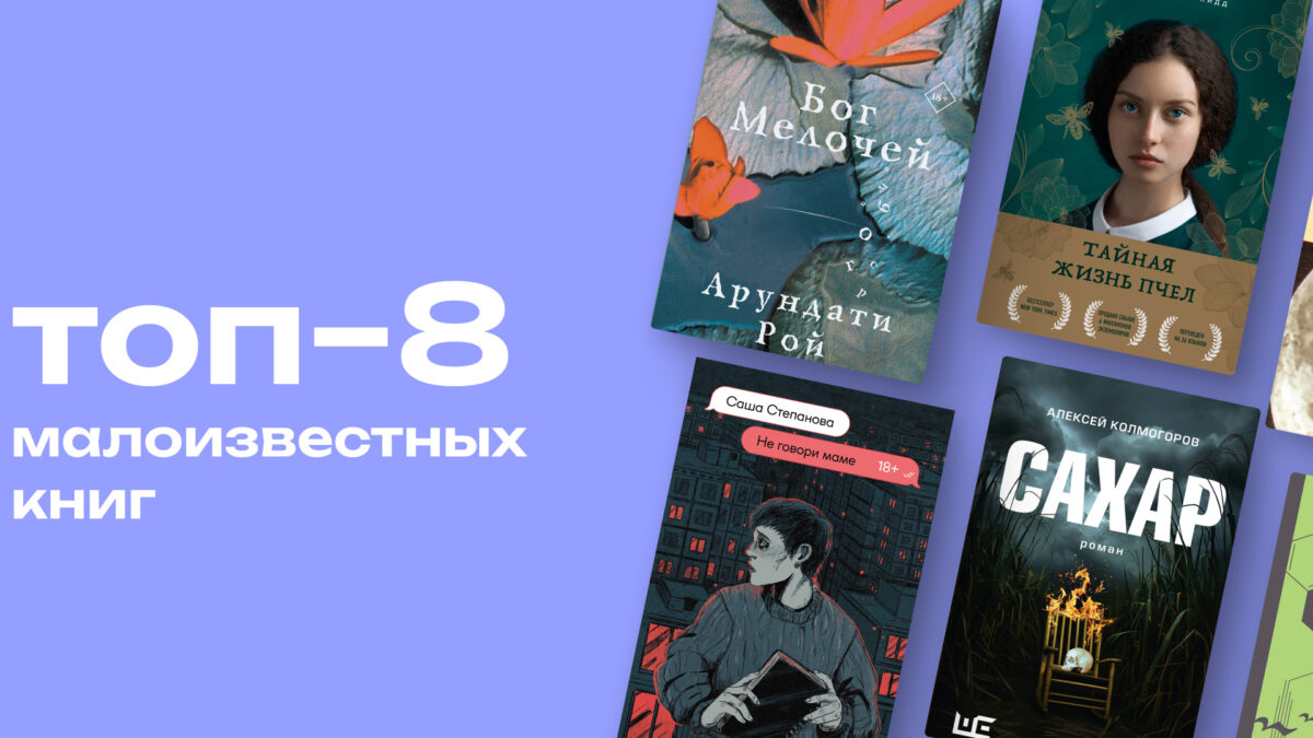 Топ-8 неочевидных и малоизвестных книг, которые могли пройти мимо тебя 