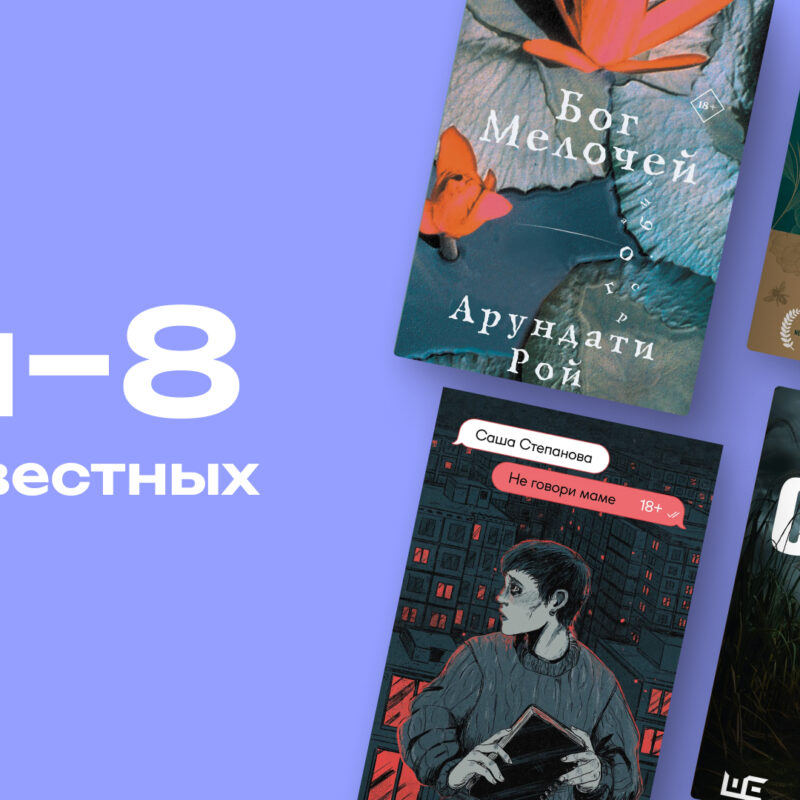 Топ-8 неочевидных и малоизвестных книг, которые могли пройти мимо тебя 