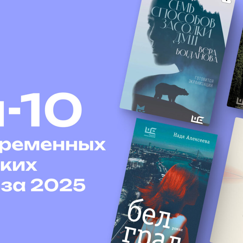 Книжные итоги 2025 года: топ-10 романов современных российских авторов 