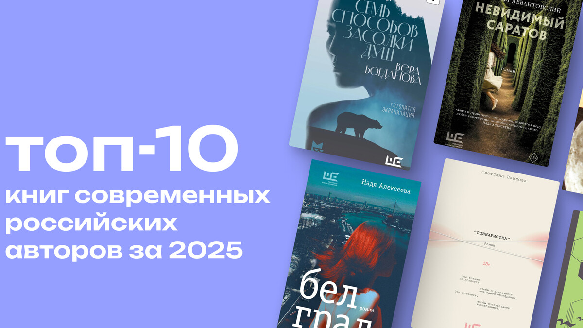 Книжные итоги 2025 года: топ-10 романов современных российских авторов 