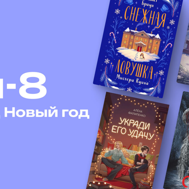 Что почитать перед Новым годом: топ-8 книг 2025 года с волшебной атмосферой 