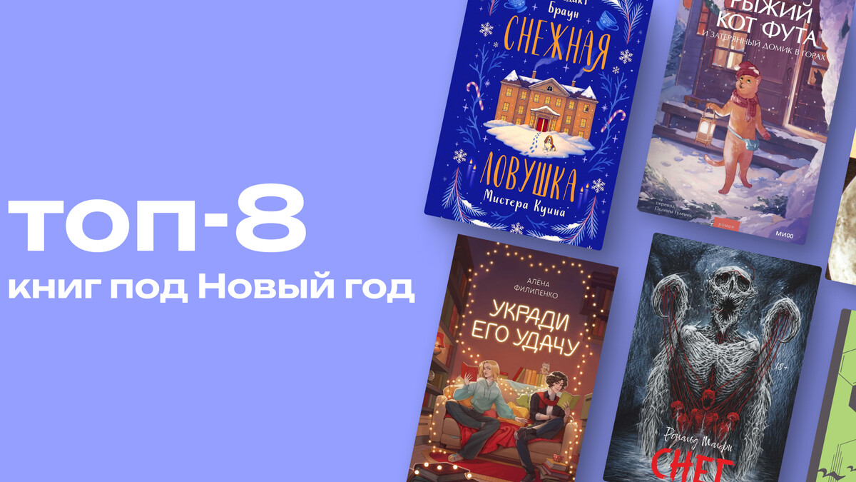 Что почитать перед Новым годом: топ-8 книг 2025 года с волшебной атмосферой 