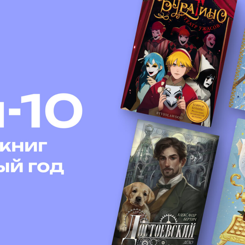 Что положить под ёлку: топ-10 новых детских книг 2025 года