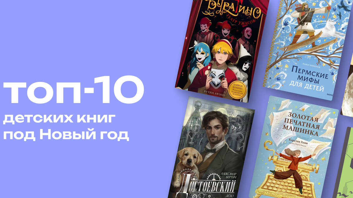 Что положить под ёлку: топ-10 новых детских книг 2025 года