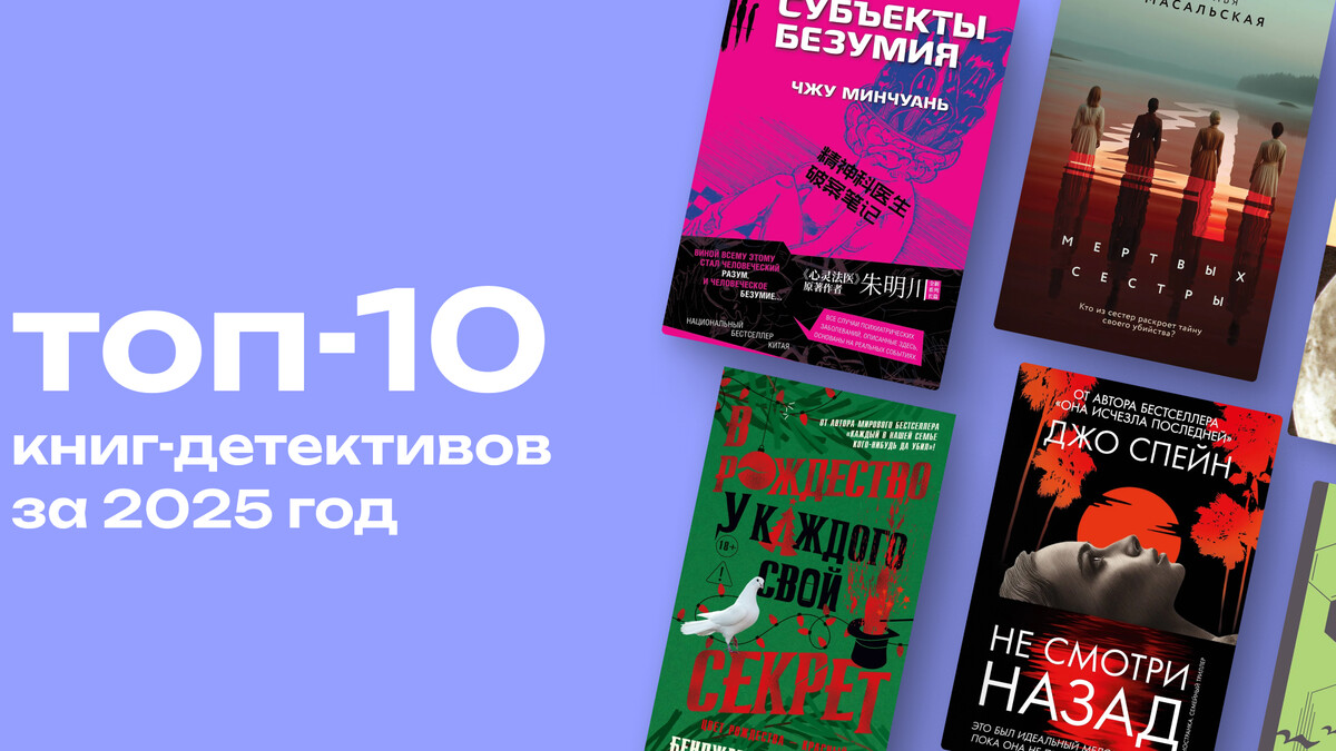 От рождественского преступления до похищения на ярмарке: топ-10 детективных романов 2025 года  