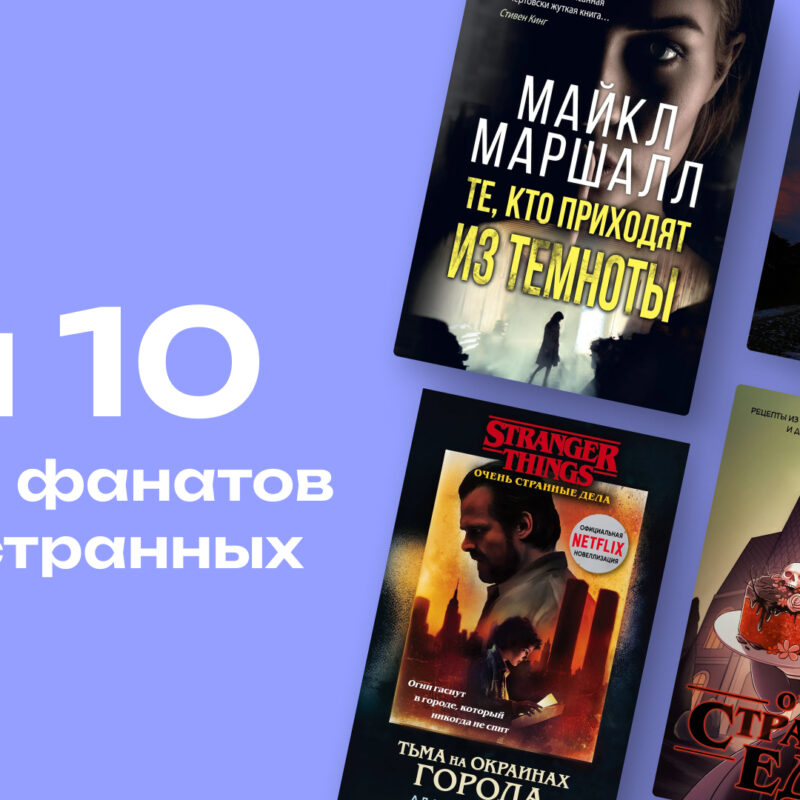 Без ума от «Очень странных дел»: топ-10 книг для фанатов сериала