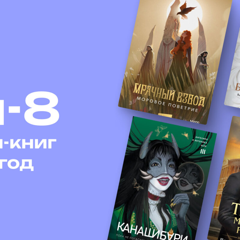 Волшебная академия в духе Хогвартса и магический Петербург: топ-8 необычных фэнтези-книг за 2025 год