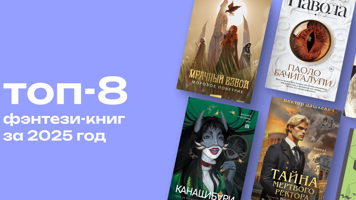Волшебная академия в духе Хогвартса и магический Петербург: топ-8 необычных фэнтези-книг за 2025 год