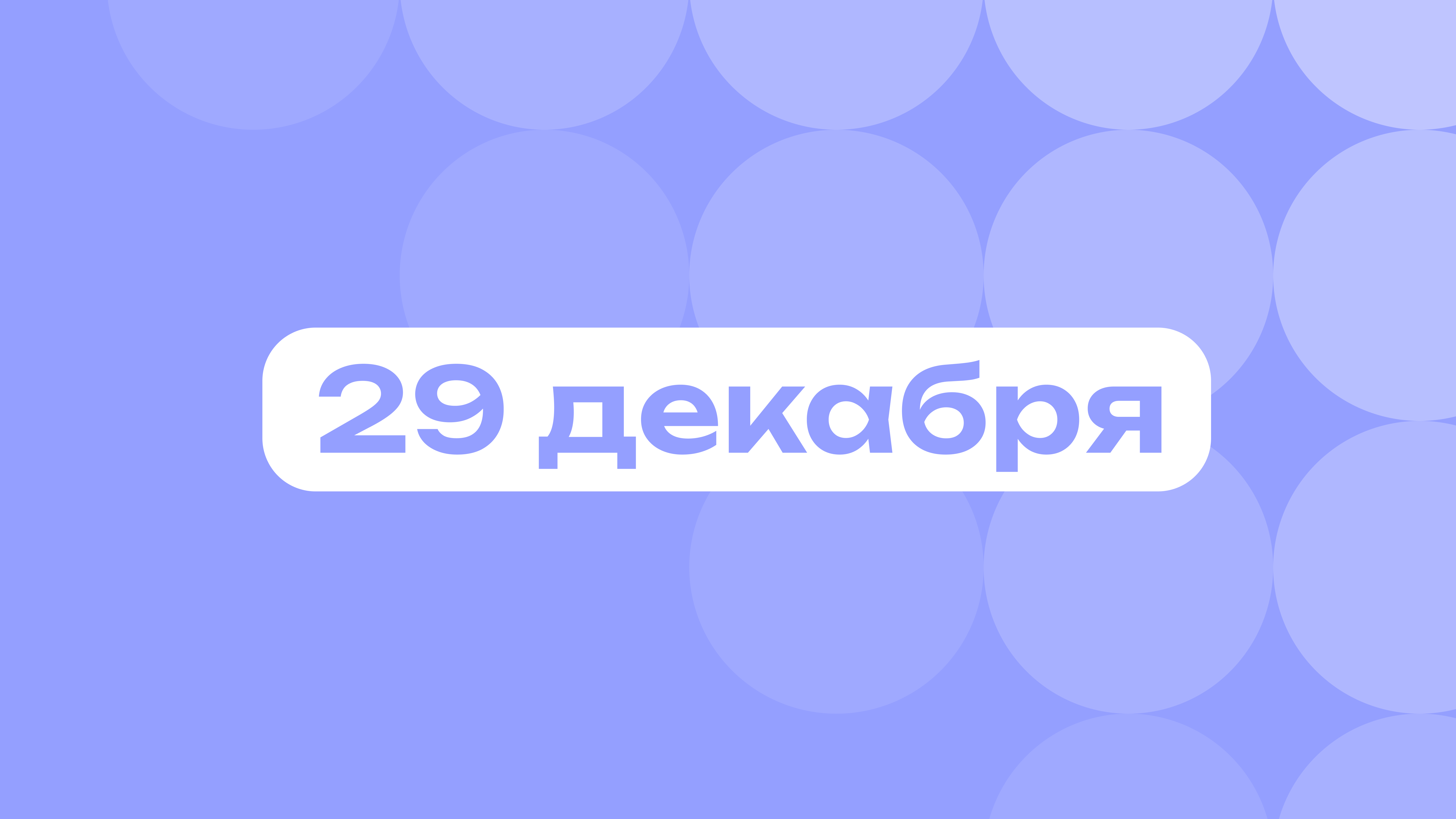Красавчик Джуд Лоу и «Кремлёвский волшебник»: самое важное 29 декабря