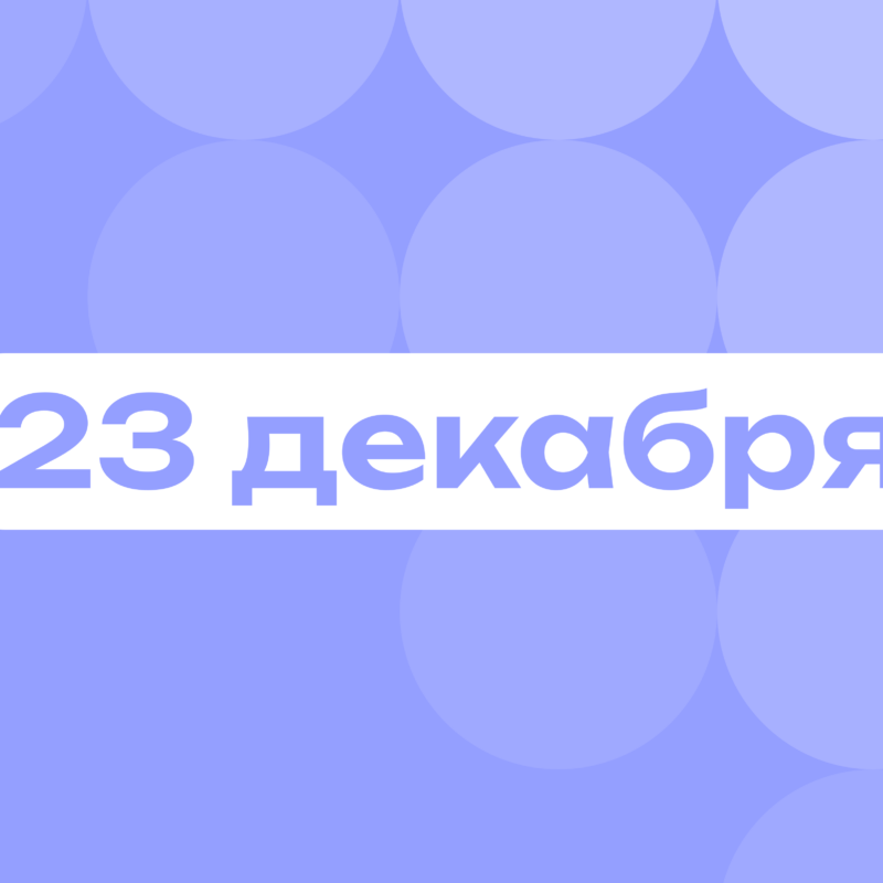 Мамкин темщик и день транзистора: самое важное 23 декабря