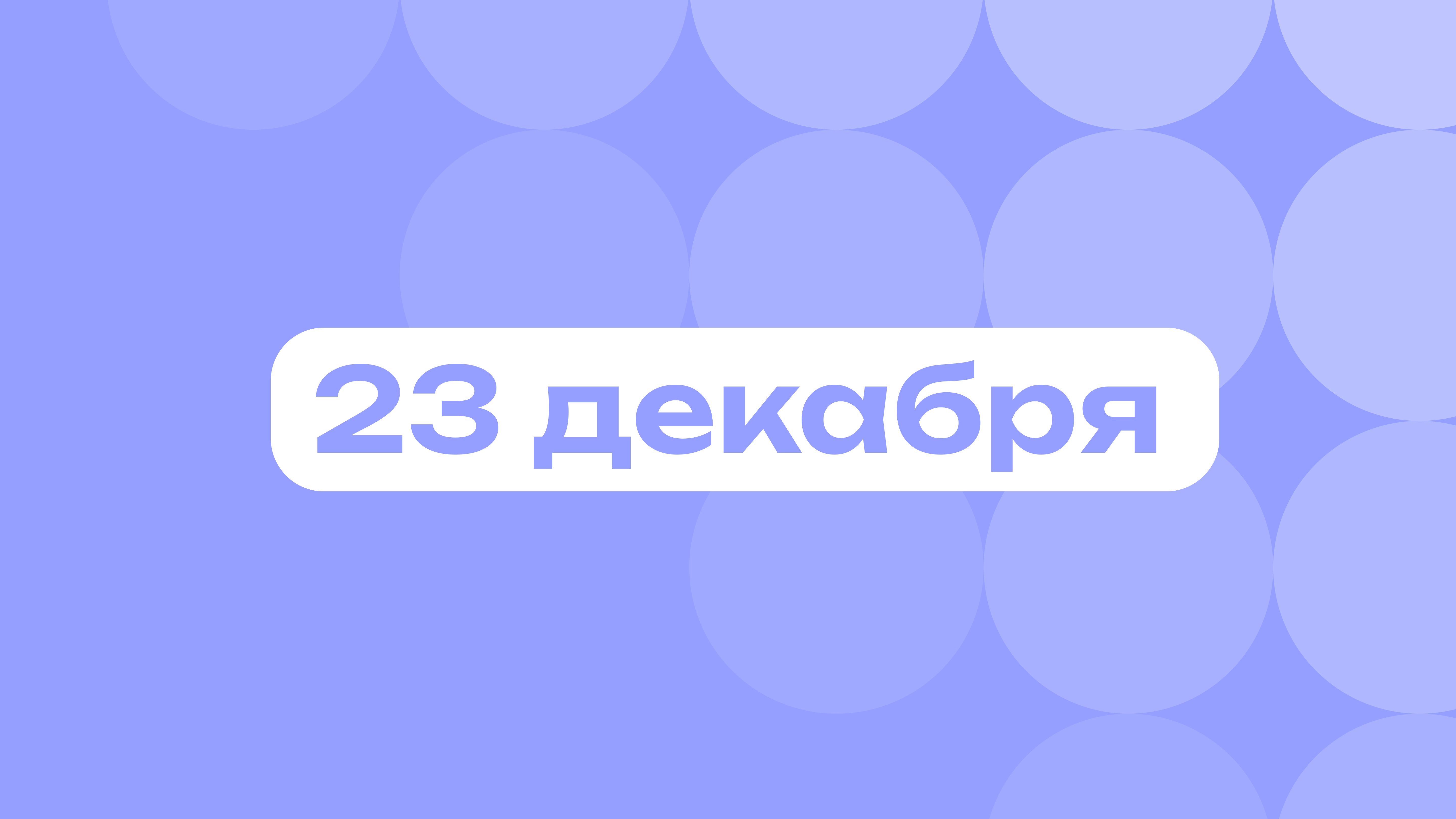 Мамкин темщик и день транзистора: самое важное 23 декабря