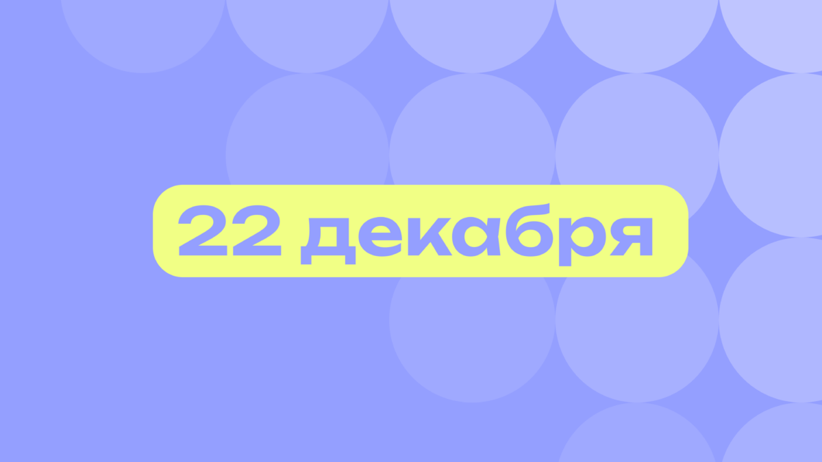 Наш слоняра Волан-де-Морт и отец Чебурашки: самое важное 22 декабря
