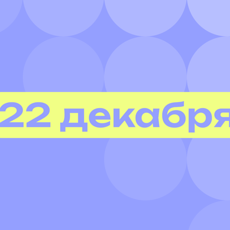Наш слоняра Волан-де-Морт и отец Чебурашки: самое важное 22 декабря