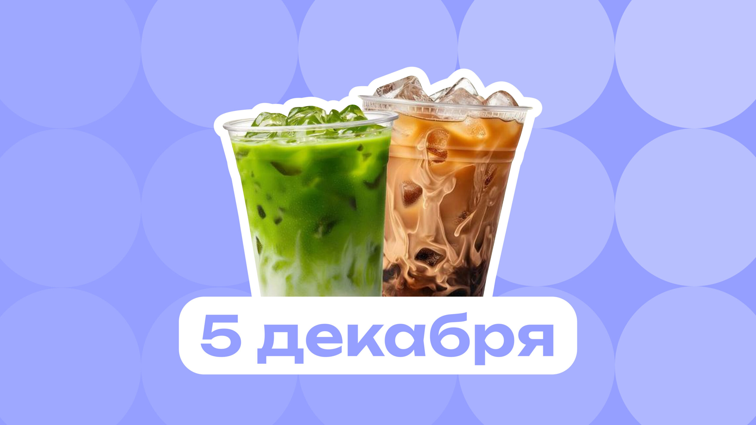 Отменяем матчу и включаем режим Летучей: самое интересное 5 декабря