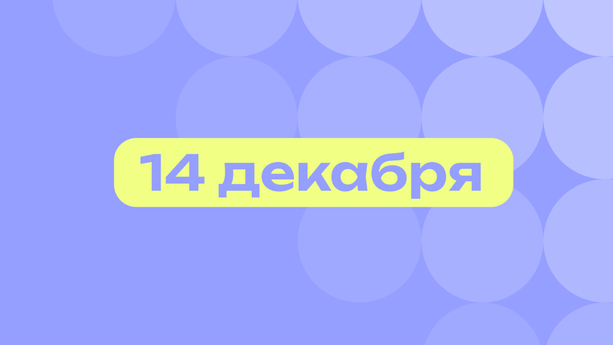 Пророчества Нострадамуса и сумочка Биркин: самое важное 14 декабря