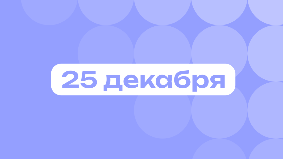 Рождество и только добрые мемы: самое важное 25 декабря