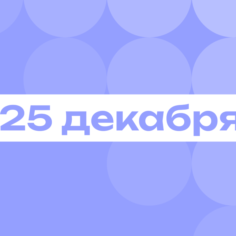Рождество и только добрые мемы: самое важное 25 декабря