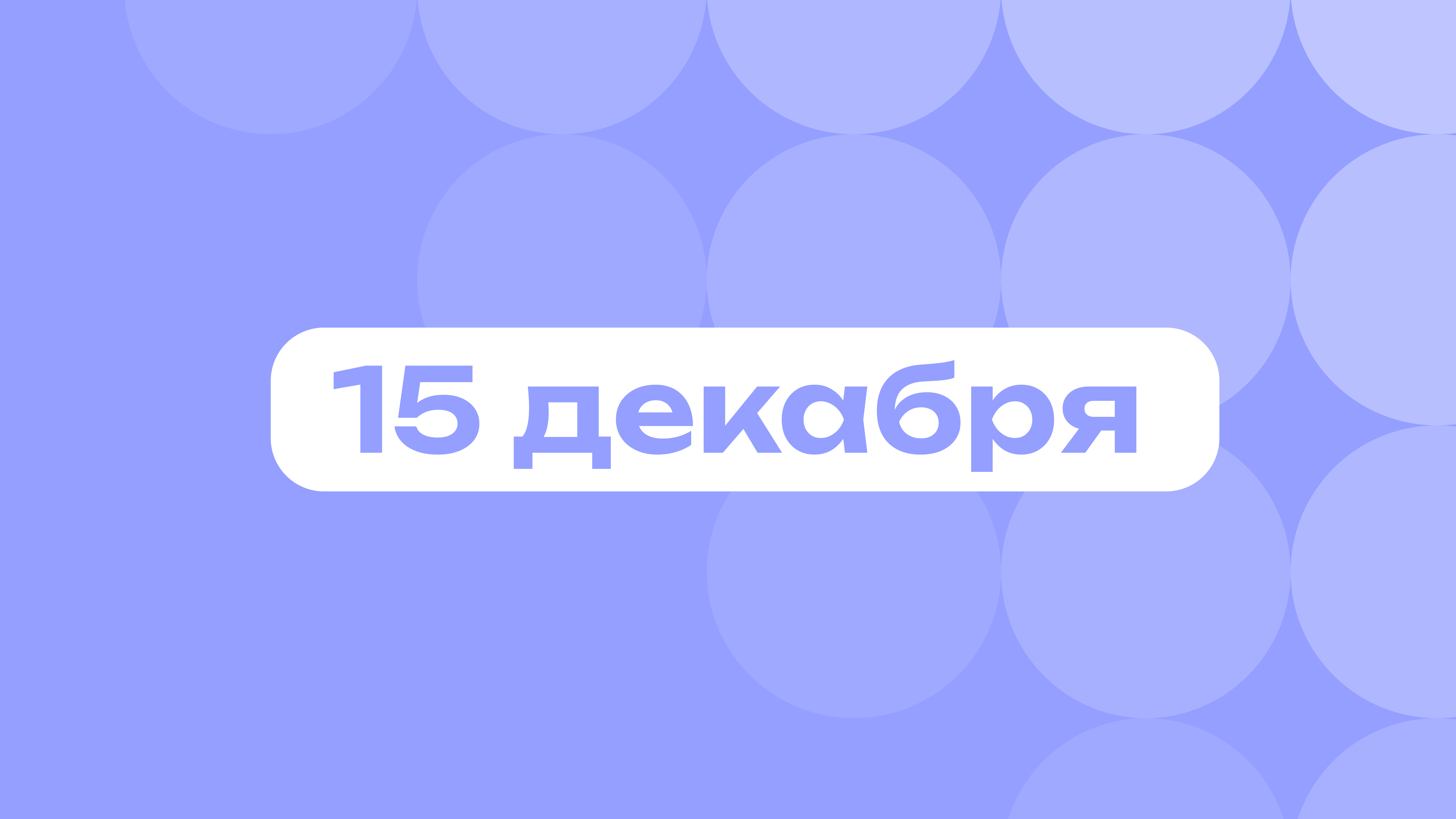 Русский в Голливуде и Эйфелева башня: самое важное 15 декабря