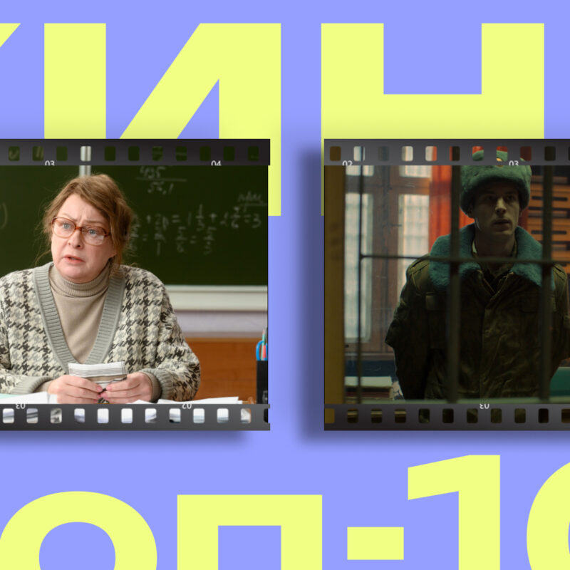 Насилие в родах, охота на маньяка и школьный буллинг: топ-10 российских сериалов за 2025 год 