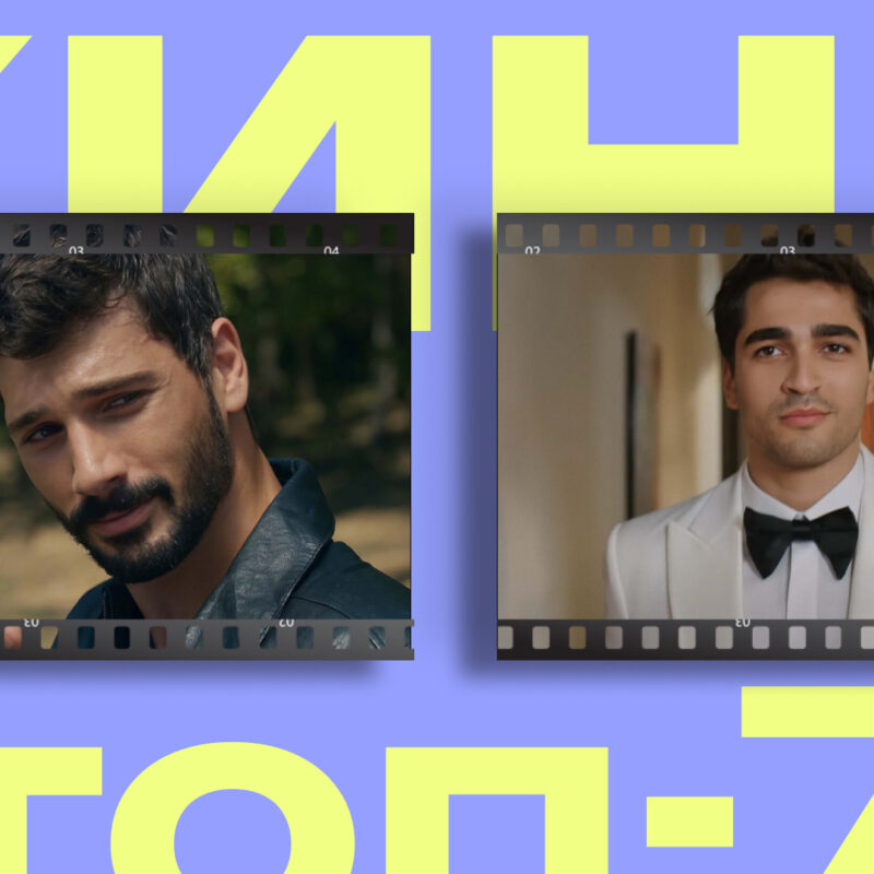 Будущие хиты турдизи: топ-7 турецких сериалов, которые выйдут в 2026 году