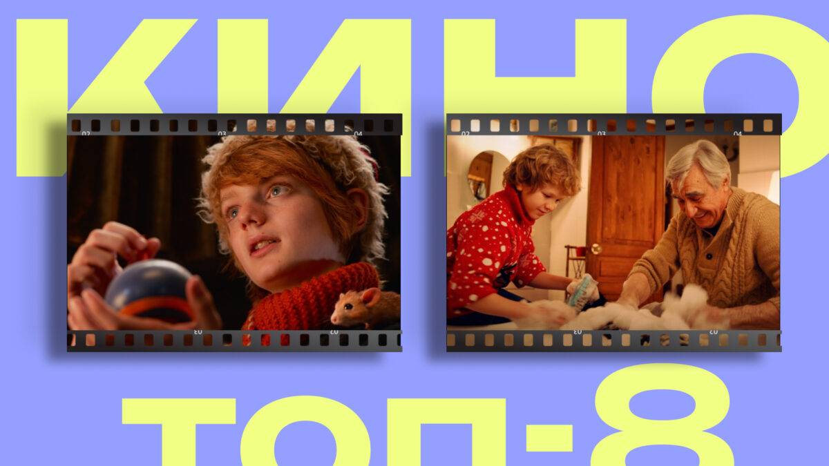 Что посмотреть с детьми на Новый год: топ-8 атмосферных фильмов  