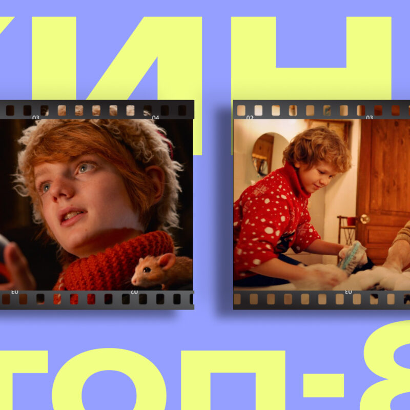 Что посмотреть с детьми на Новый год: топ-8 атмосферных фильмов  