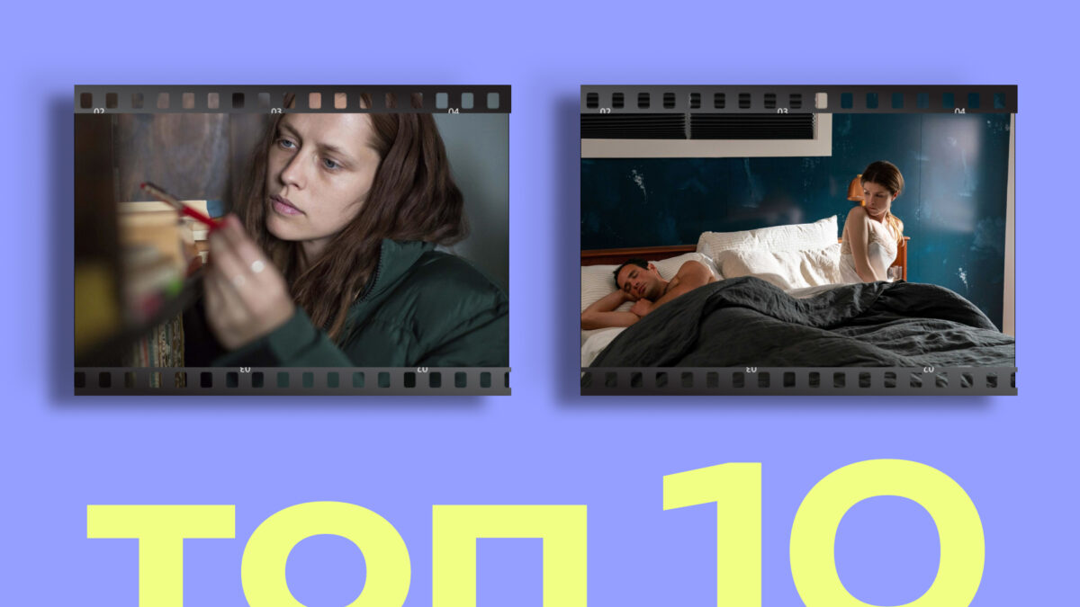 Беги подальше: топ-10 фильмов и сериалов про абьюзивные отношения, одержимость и манипуляции