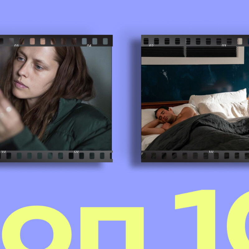Беги подальше: топ-10 фильмов и сериалов про абьюзивные отношения, одержимость и манипуляции