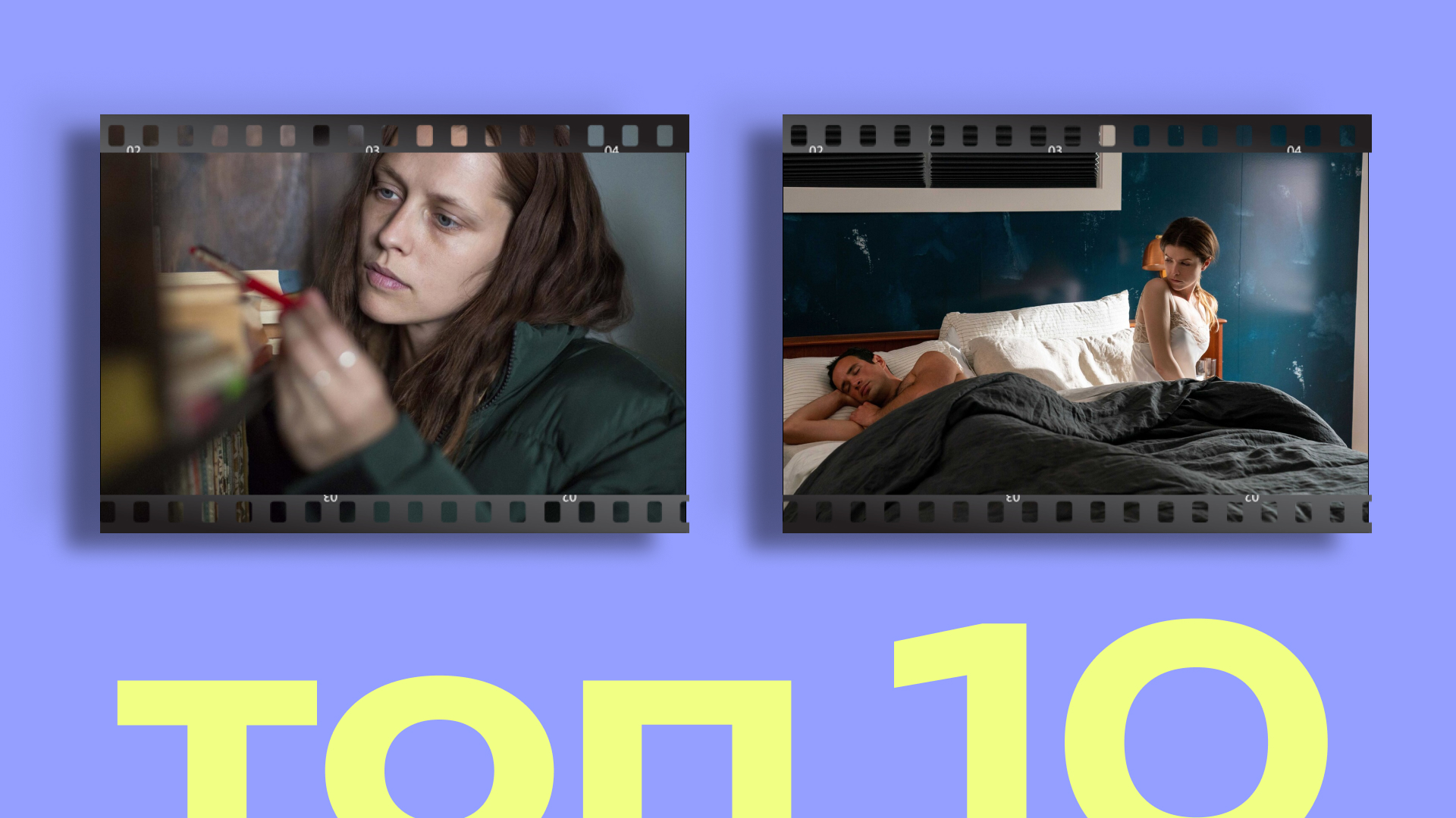 Беги подальше: топ-10 фильмов и сериалов про абьюзивные отношения, одержимость и манипуляции