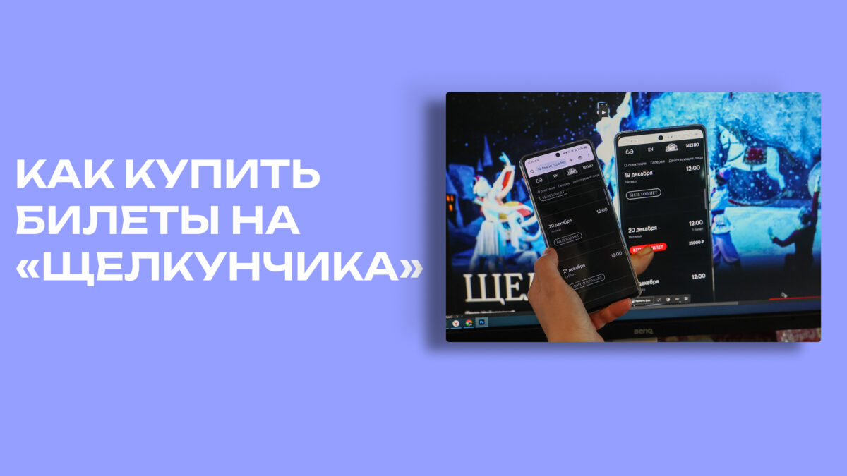 Как купить билеты на «Щелкунчика» и не поседеть в 2025 году? 