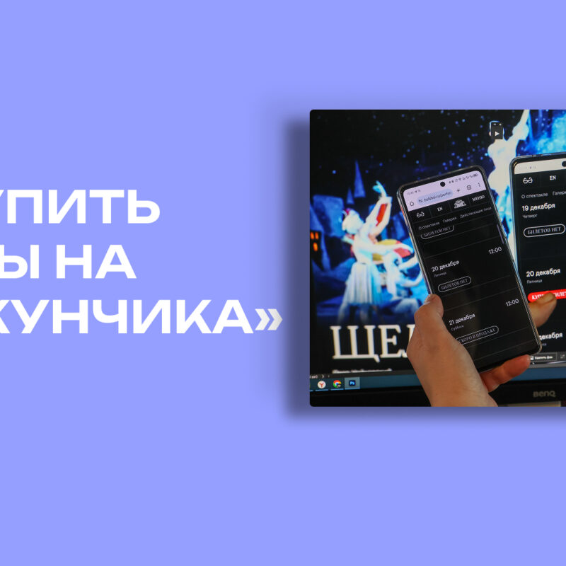 Как купить билеты на «Щелкунчика» и не поседеть в 2025 году? 