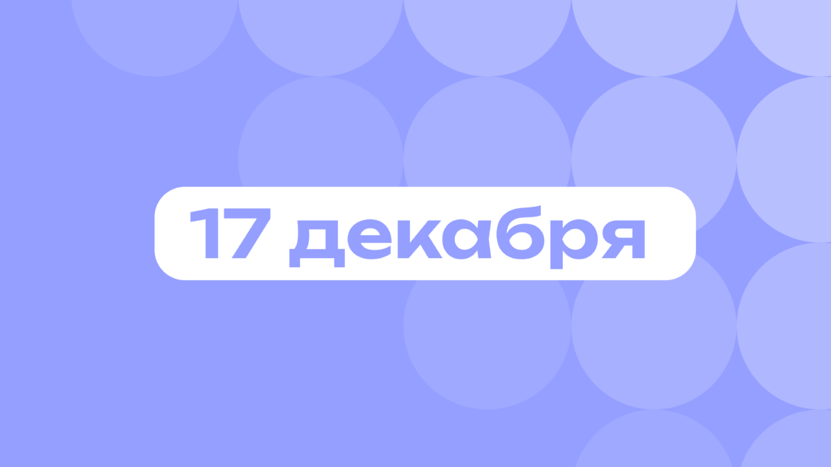 Slavic stare и день курьеров: самое важное 17 декабря